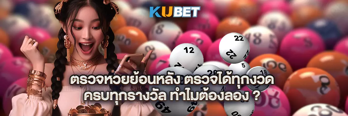 ตรวจหวยย้อนหลัง