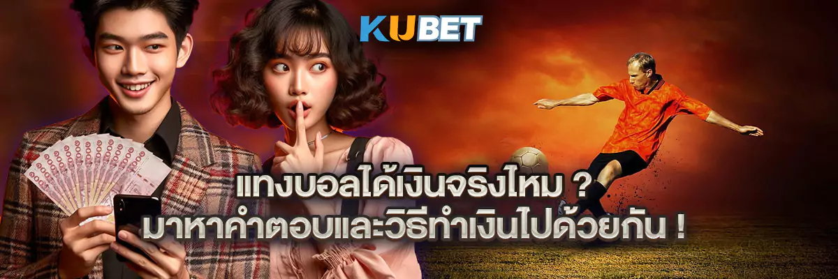 แทงบอลได้เงินจริง