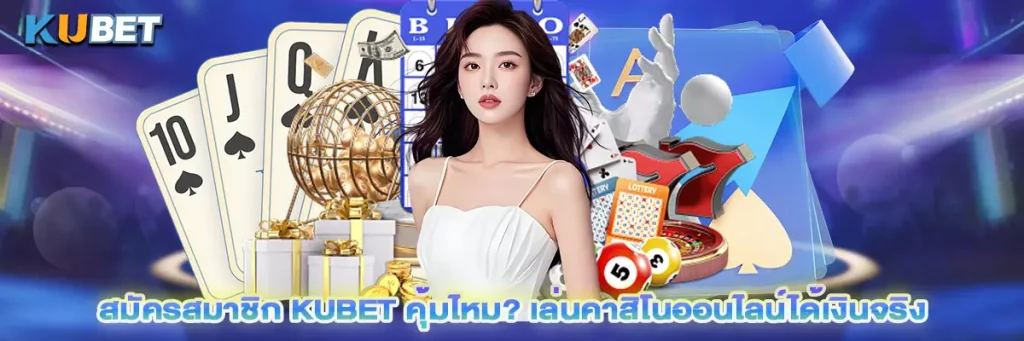 สมัครสมาชิก kubet