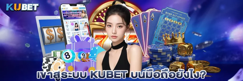 เข้าสู่ระบบ kubet