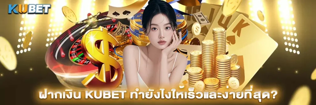 ฝากเงิน kubet