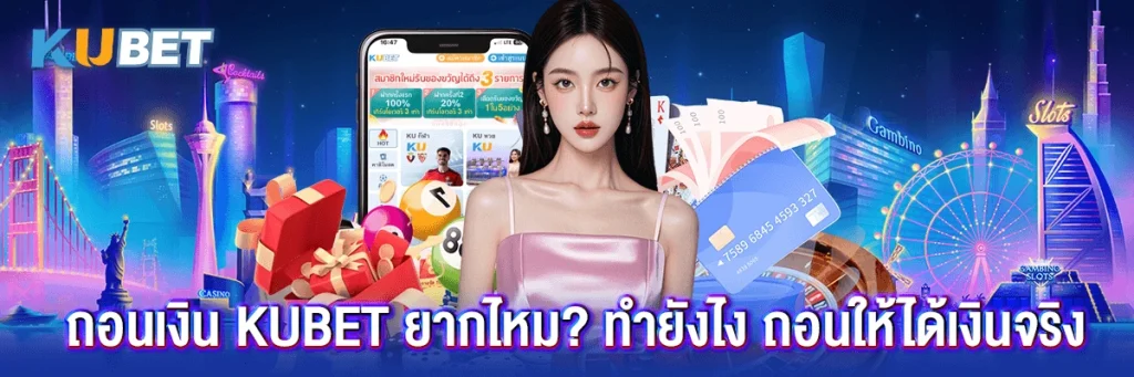 ถอนเงิน kubet
