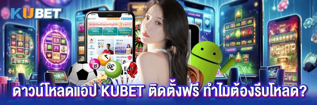 ดาวน์โหลดแอพ kubet