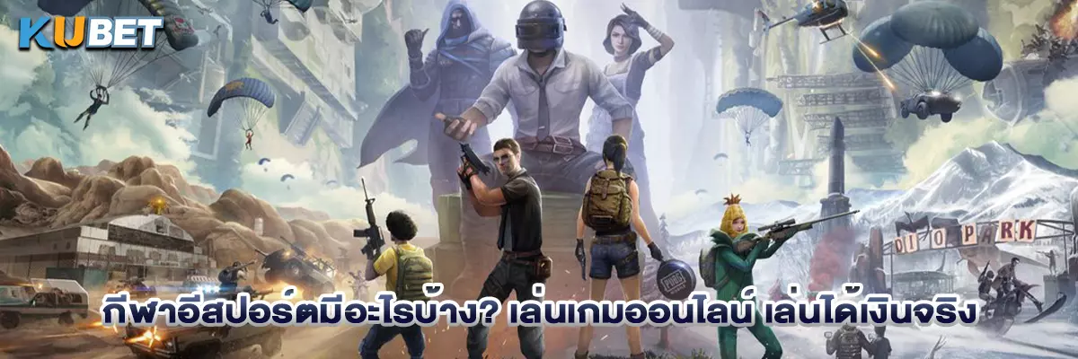 กีฬาอีสปอร์ตมีอะไรบ้าง