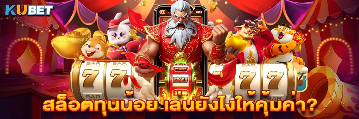 สล็อตทุนน้อย