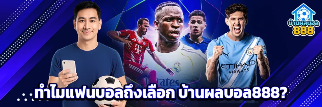 ทำไมแฟนบอลถึงเลือก บ้านผลบอล888?