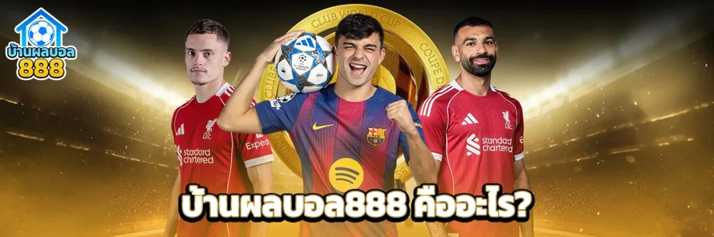 บ้านผลบอล888 คืออะไร?
