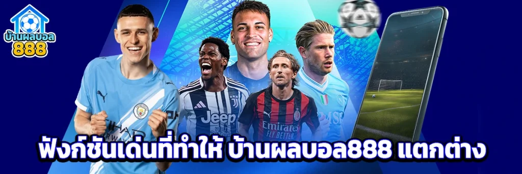 ฟังก์ชันเด่นที่ทำให้ บ้านผลบอล888 แตกต่าง