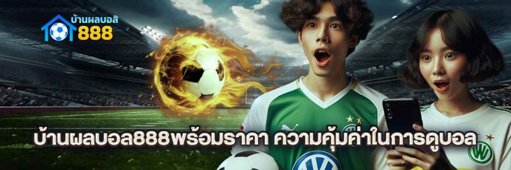 บ้านผลบอล888พร้อมราคา