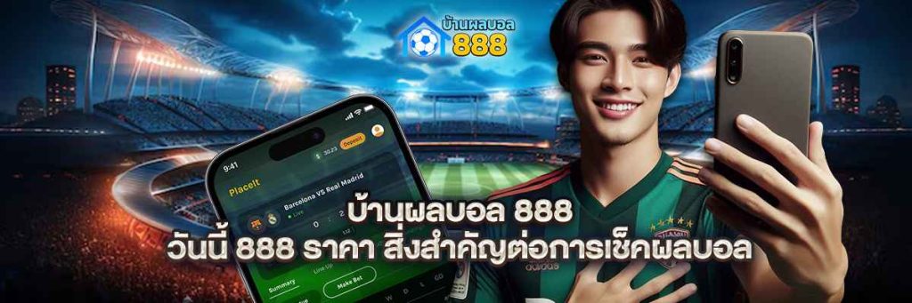 บ้านผลบอล 888 วันนี้ 888 ราคา
