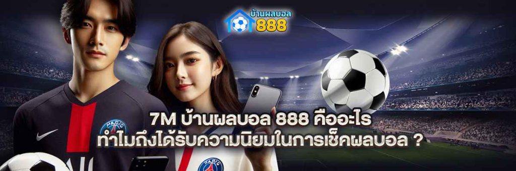 7m บ้านผลบอล 888