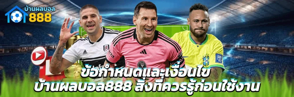 ข้อกำหนดและเงื่อนไข บ้านผลบอล888