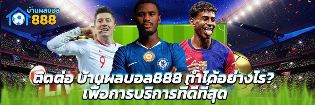 ติดต่อ บ้านผลบอล888