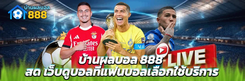 บ้านผลบอล 888 สด