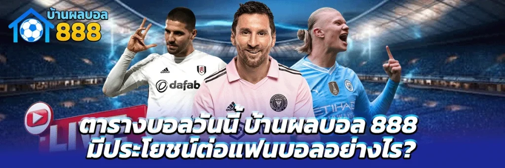ตารางบอลวันนี้ บ้านผลบอล 888