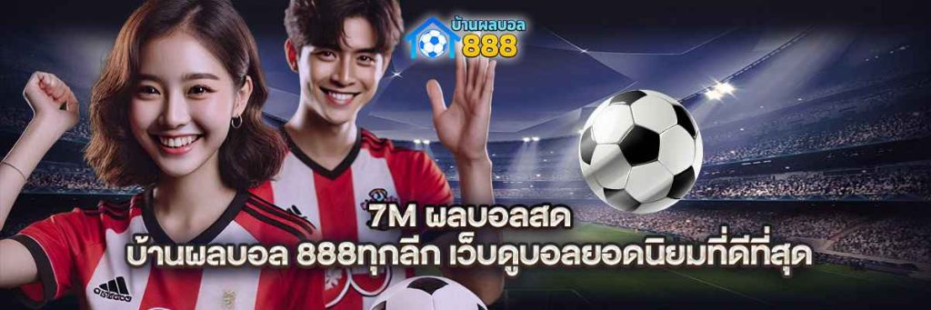 7m ผลบอลสด บ้านผลบอล 888 ทุกลีก