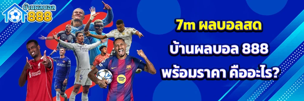 7m ผลบอลสด บ้านผลบอล 888 พร้อมราคา