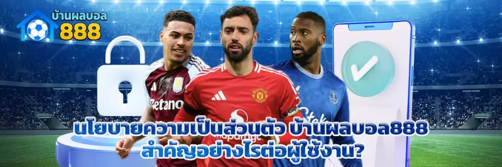 นโยบายความเป็นส่วนตัว บ้านผลบอล888