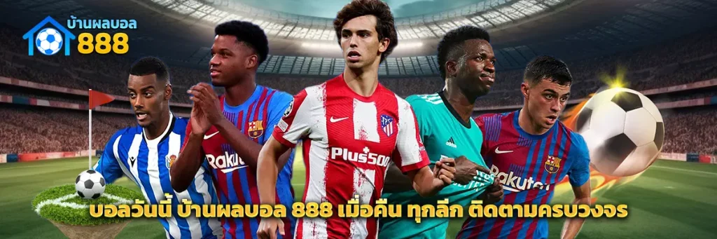 บอลวันนี้ บ้านผลบอล 888 เมื่อคืน ทุกลีก