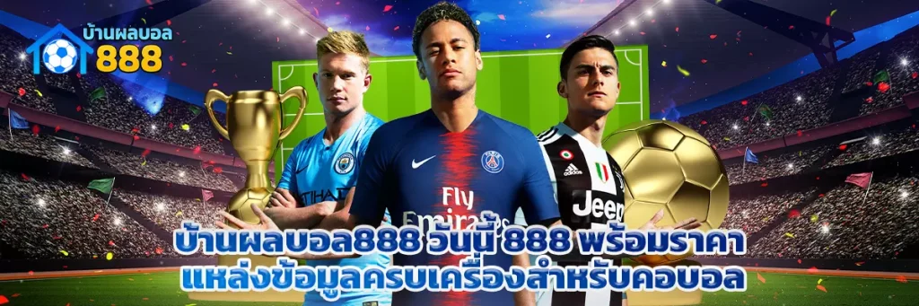 บ้านผลบอล888 วันนี้ 888 พร้อมราคา