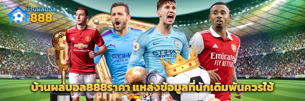 บ้านผลบอล888ราคา