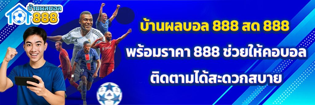 บ้านผลบอล 888 สด 888 พร้อมราคา 888
