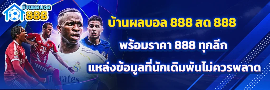 บ้านผลบอล 888 สด 888 พร้อมราคา 888 พร้อมราคา 888 ทุกลีก