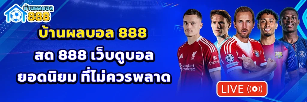 บ้านผลบอล 888 สด 888