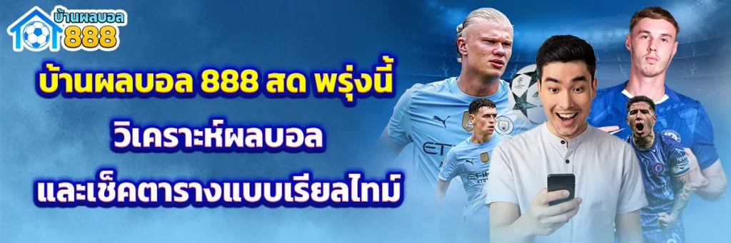 บ้านผลบอล 888 สด พรุ่งนี้