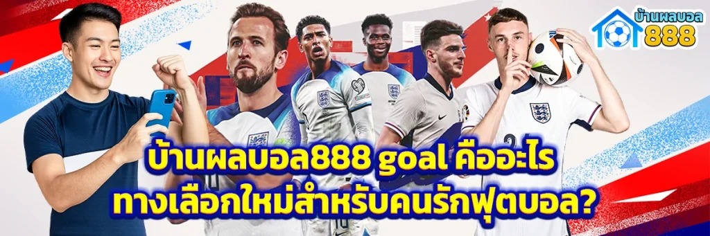 บ้านผลบอล888 goal