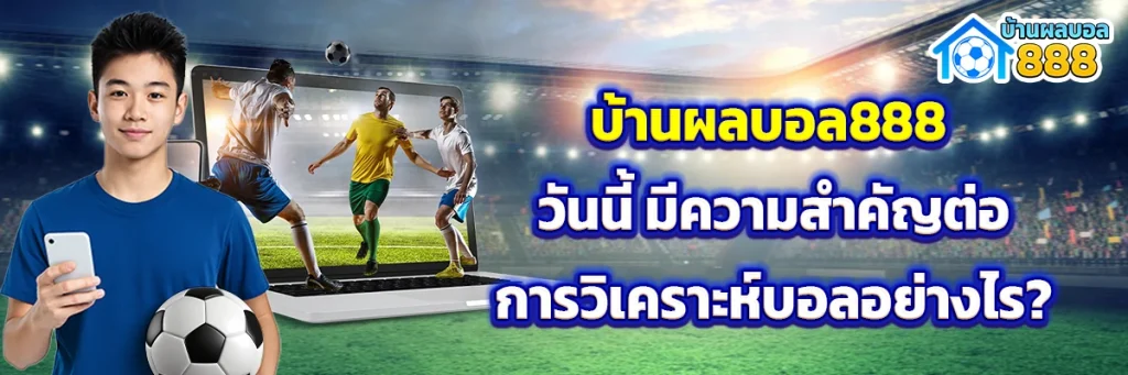 บ้านผลบอล888 วันนี้