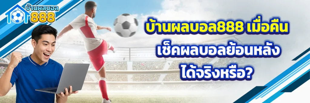 บ้านผลบอล888 เมื่อคืน