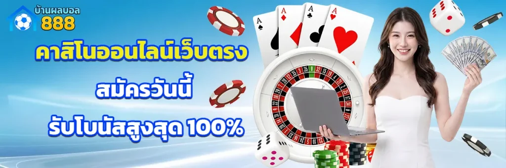 คาสิโนออนไลน์