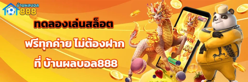 ทดลองเล่นสล็อต