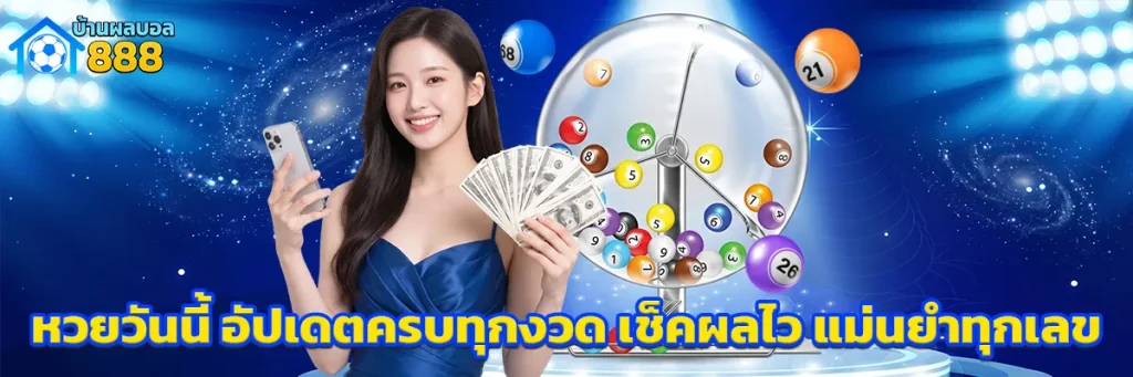 หวยวันนี้