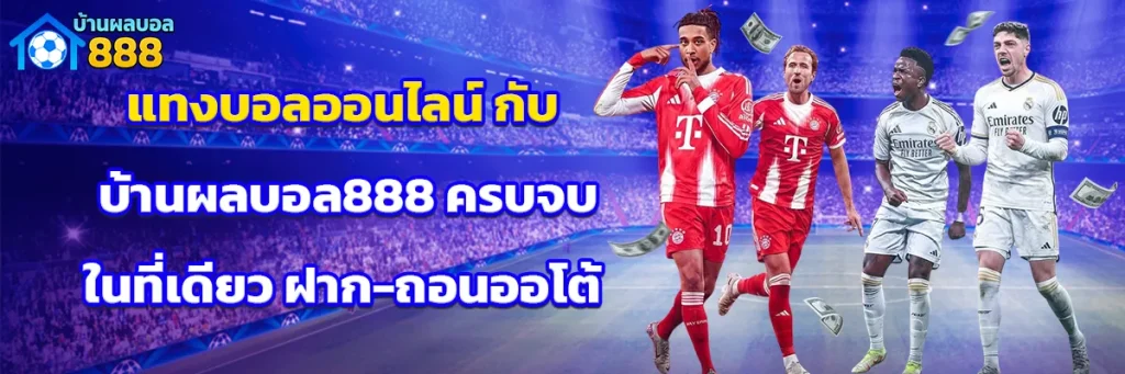 แทงบอลออนไลน์